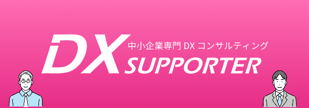 中小企業専門DXコンサルティング DX SUPPORTER