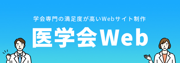 学会web