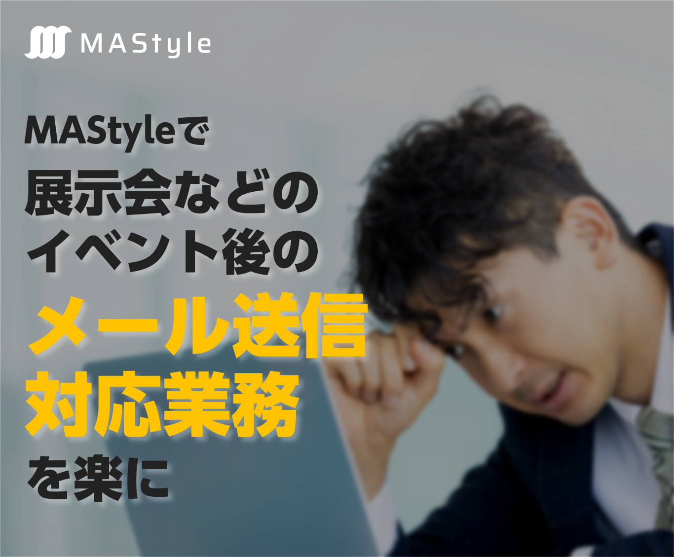 MAStyleで展示会後のメール送信対応業務を楽に