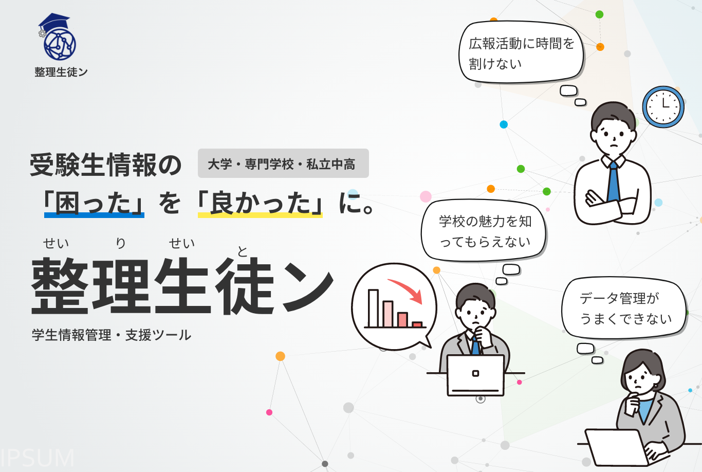 受験生情報管理の「困った」を「良かった」に。学生情報管理・支援ツール【整理生徒ン】