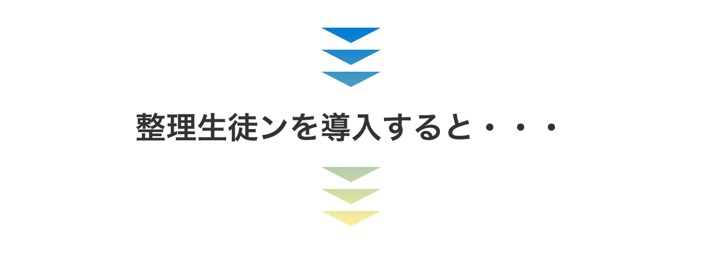 整理生徒ンを導入すると