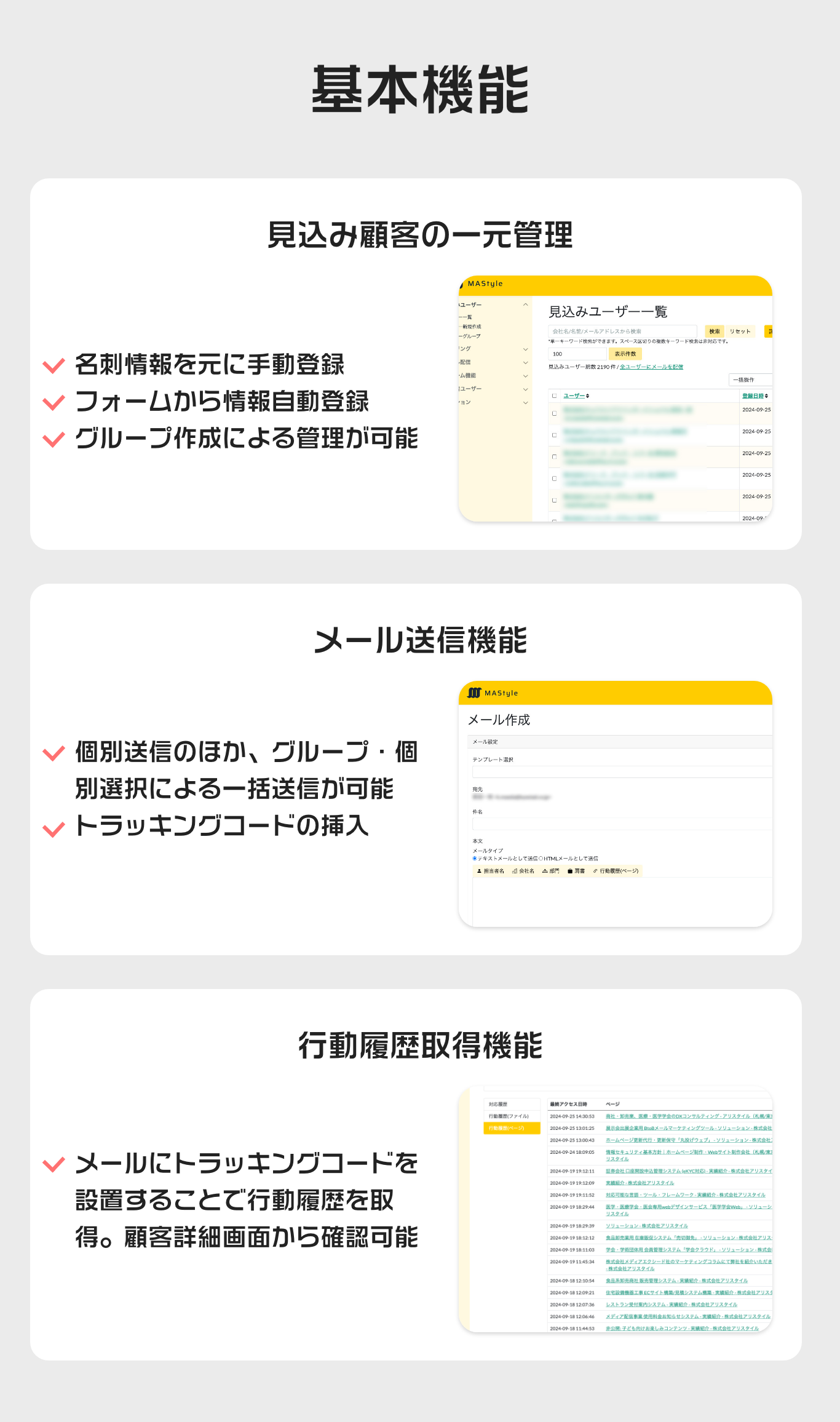 基本機能。見込み顧客一元管理。メール送信機能。行動履歴取得機能