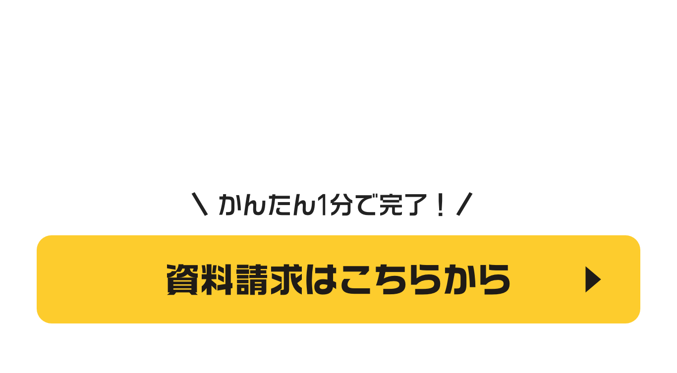 BtoBメールマーケティングツールの資料請求はこちら