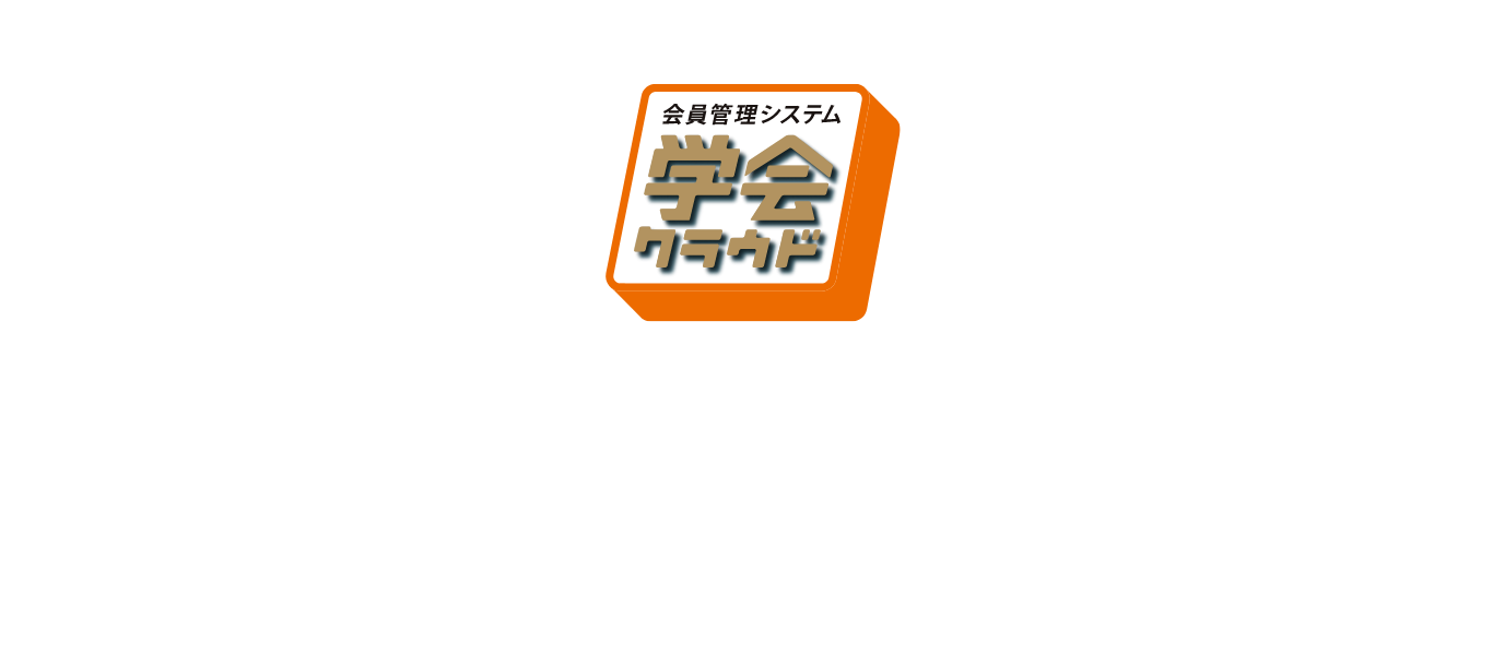 学会クラウドでそんなお悩み解決できます！