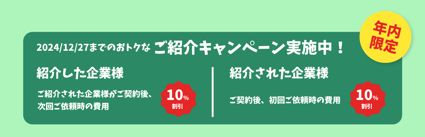 ご紹介キャンペーン実施中