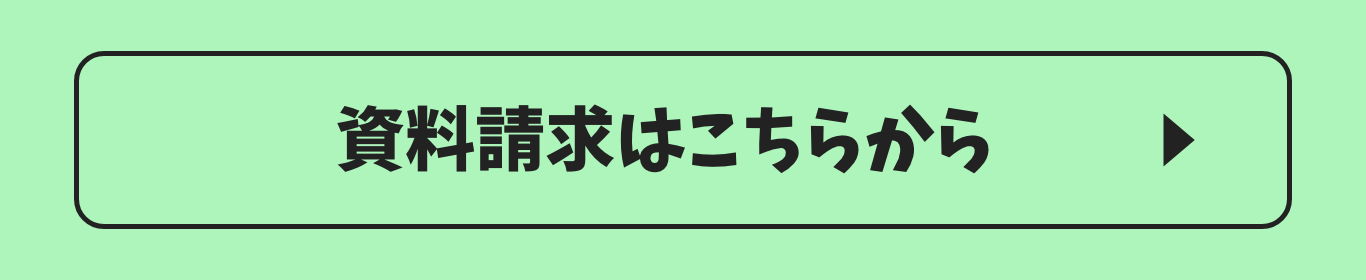 資料請求はこちらから