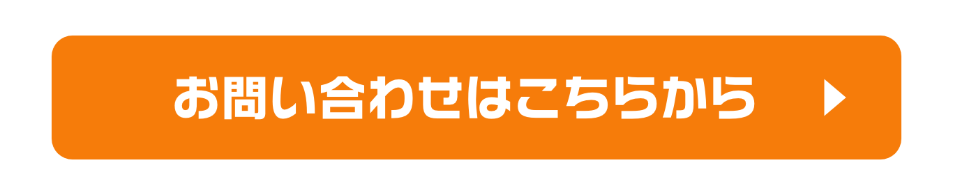 資料請求はこちらから