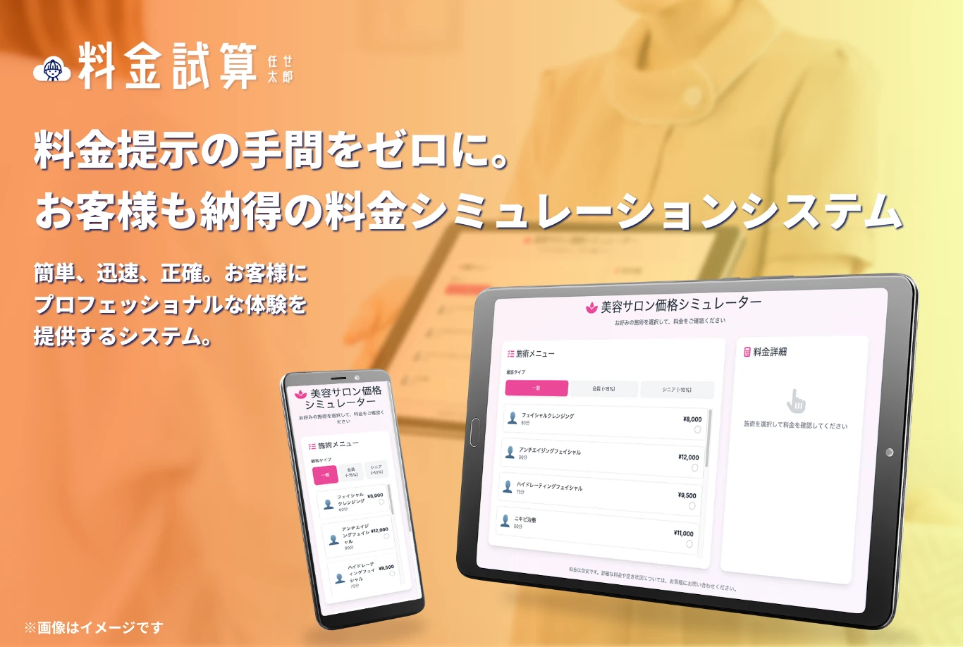 簡単速算任せ太郎 料金提示の手間をゼロに。お客様も納得の料金シミュレーションシステム 簡単、迅速、正確。お客様にプロフェッショナルな体験を提供するシステム。