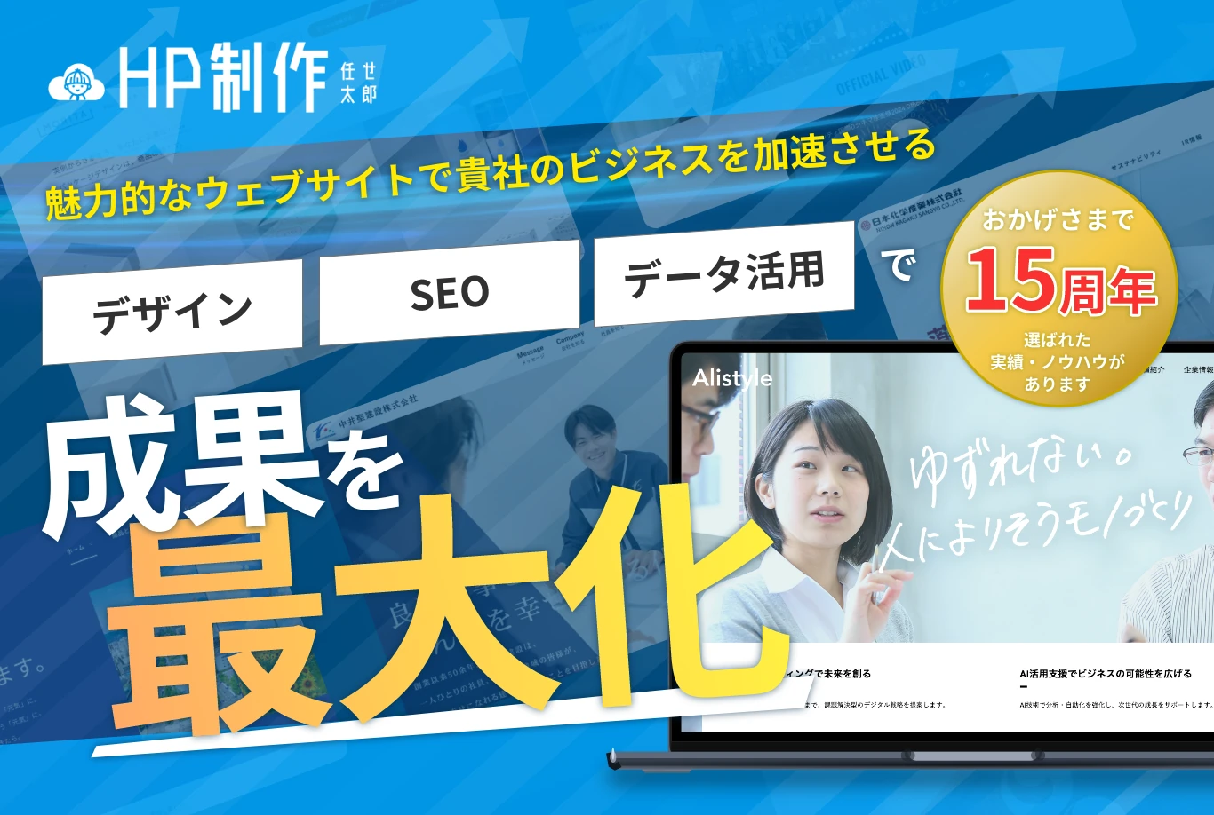 HP制作任せ太郎 魅力的なウェブサイトで貴社のビジネスを加速させる デザイン・SEO・データ活用で成果を最大化 おかげさまで15周年選ばれた実績・ノウハウがあります