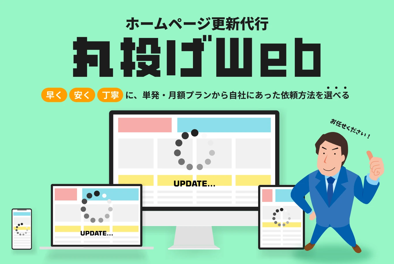ホームページ更新代行丸投げWeb 早く安く丁寧に、単発・月額プランから自社にあった依頼方法を選べる
