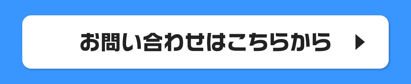 お問い合わせはこちらから