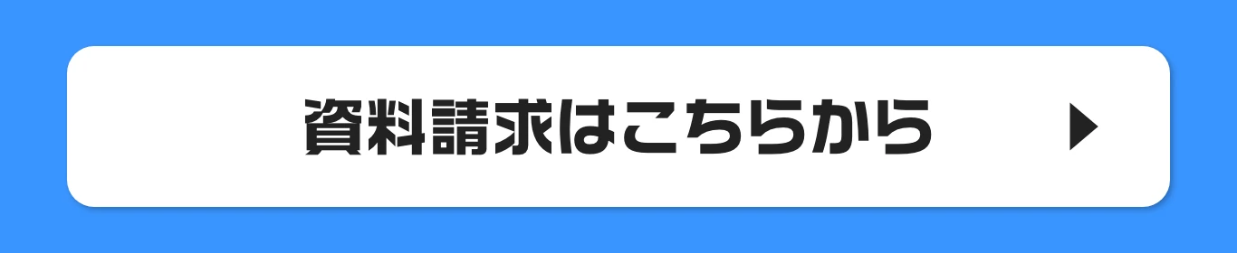 資料請求はこちらから