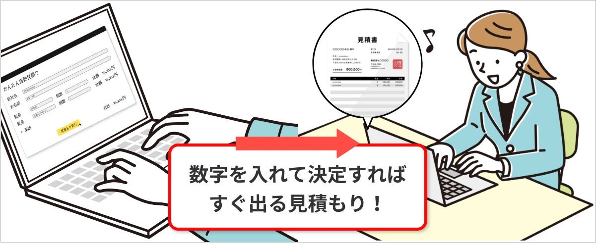 数字を入れて決定すればすぐ出る見積もり!