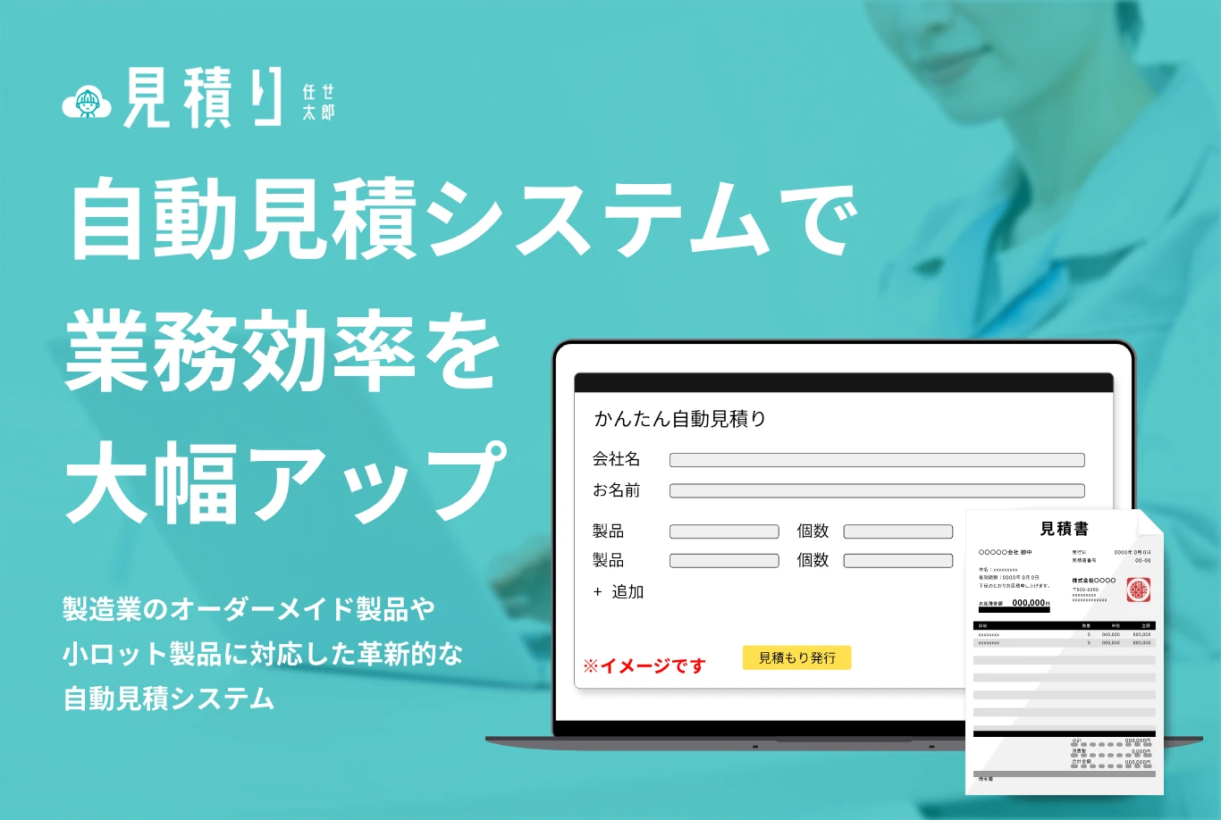 見積り任せ太郎 自動見積システムで業務効率を大幅アップ 製造業のオーダーメイド製品や小ロット製品に対応した革新的な自動見積システム