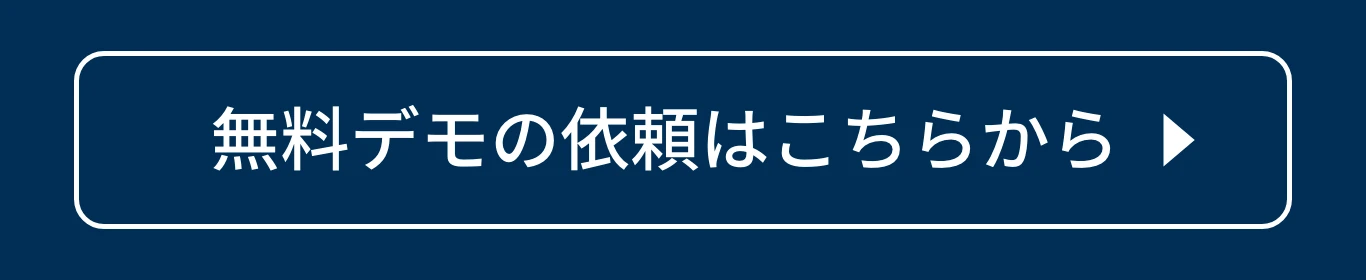 無料デモの依頼はこちらから