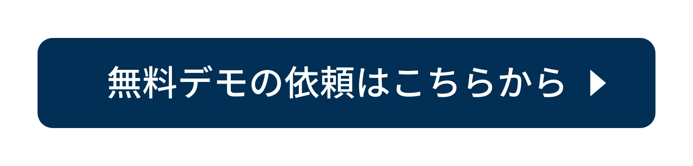 無料デモの依頼はこちらから