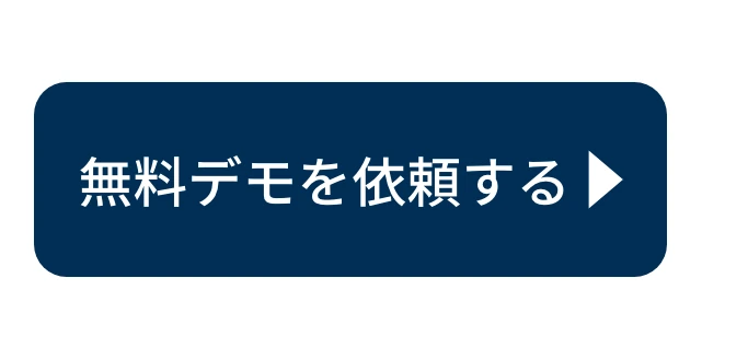 無料デモを依頼する