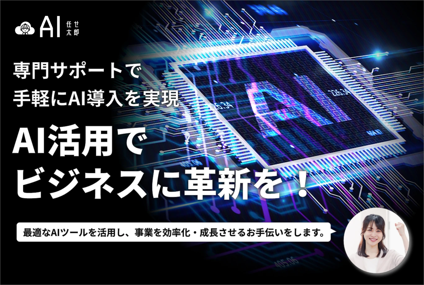 AI任せ太郎 専門サポートで手軽にAI導入を実現 AI活用でビジネスに革新を!最適なAIツールを活用し、事業を効率化・成長させるお手伝いをします。