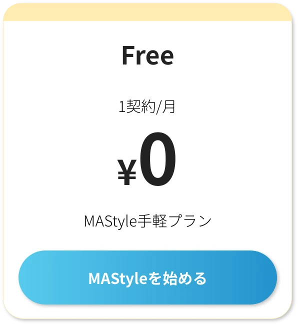 MAStyle手軽プラン 1契約/月 0円 MAStyleを始める