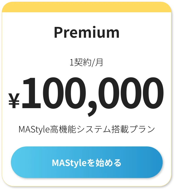 MAStyle高機能システム搭載プラン 1契約/月 100,000円 MAStyleを始める