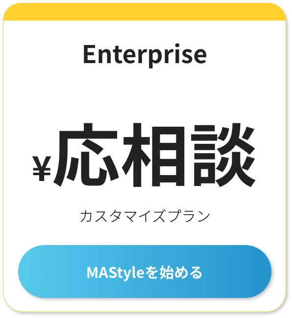 カスタマイズプラン 費用は応相談 MAStyleを始める