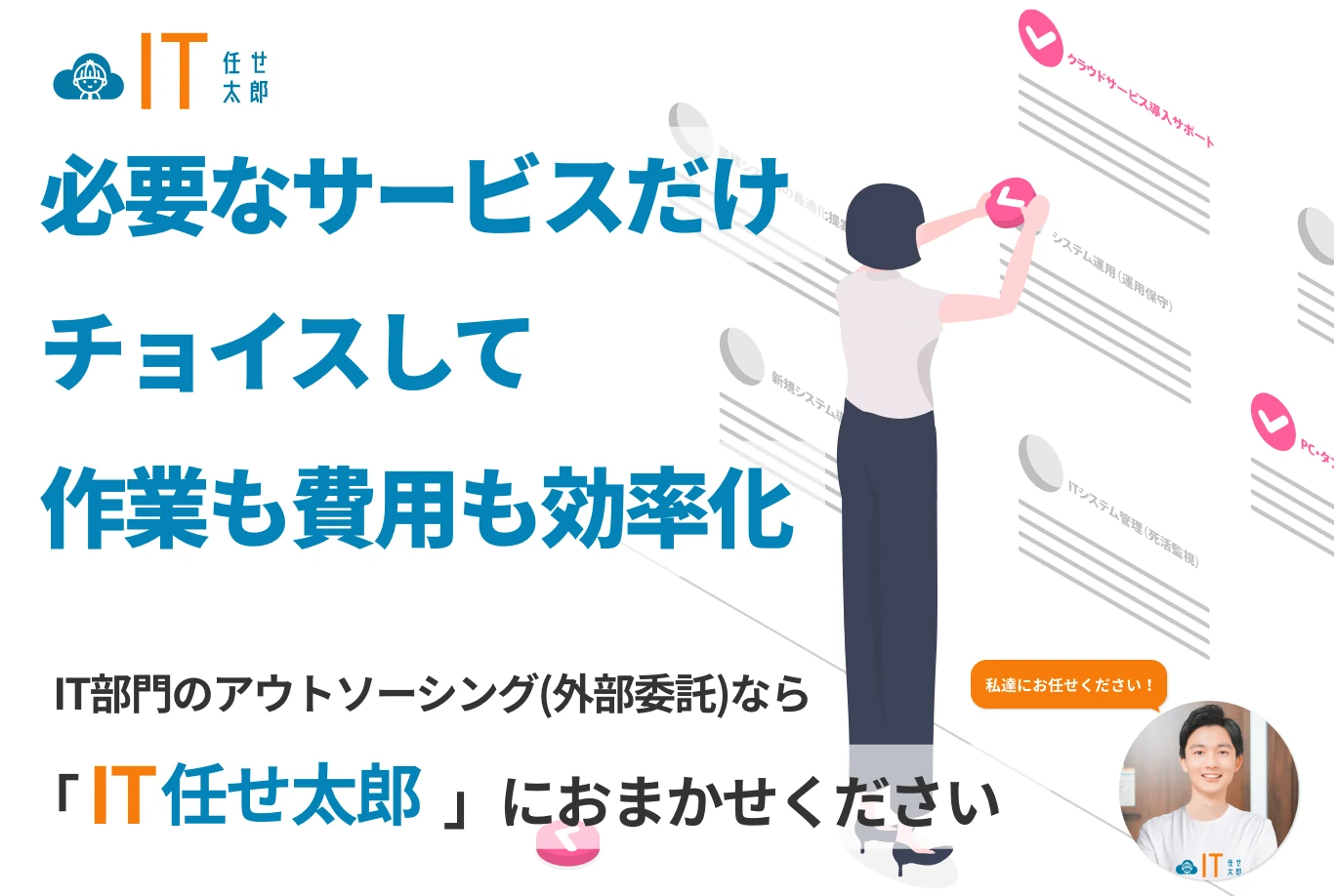 必要なサービスだけチョイスして作業も費用も効率化|IT任せ太郎