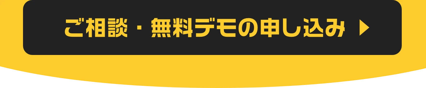 ご相談・無料デモの申し込み