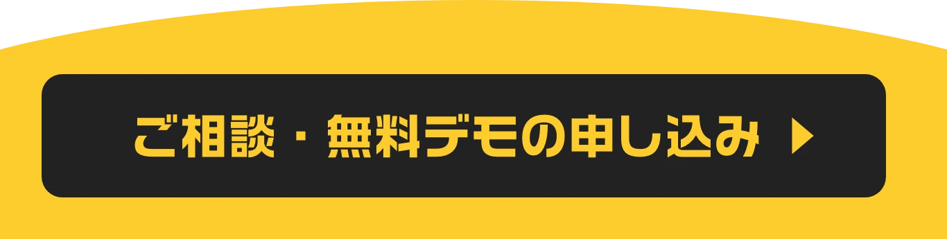 ご相談・無料デモの申し込み