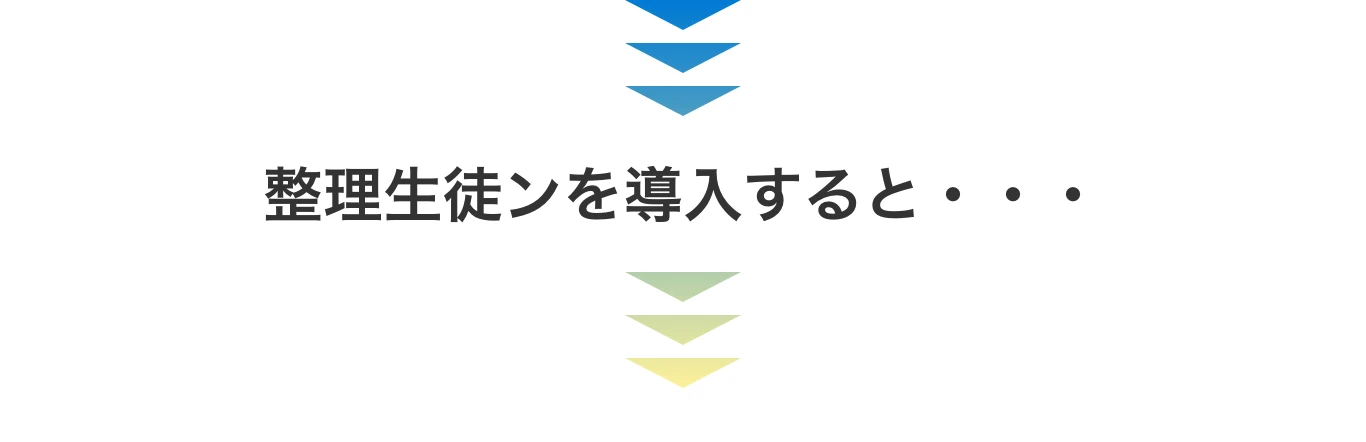 整理生徒ンを導入すると