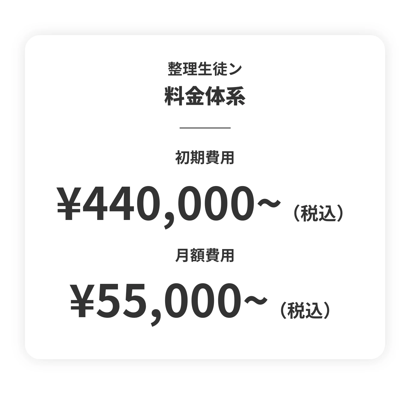 整理生徒ン 料金体系 初期費用税込440,000円から 月額費用税込55,000円から